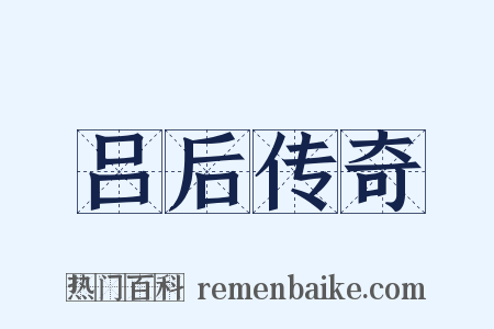 吕后传奇是什么意思的图片